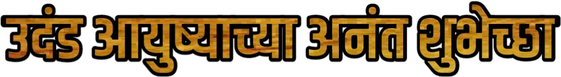  Happy Birthday Png Marathi