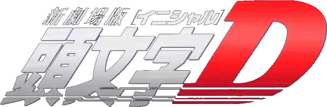  Initial D Logo Png