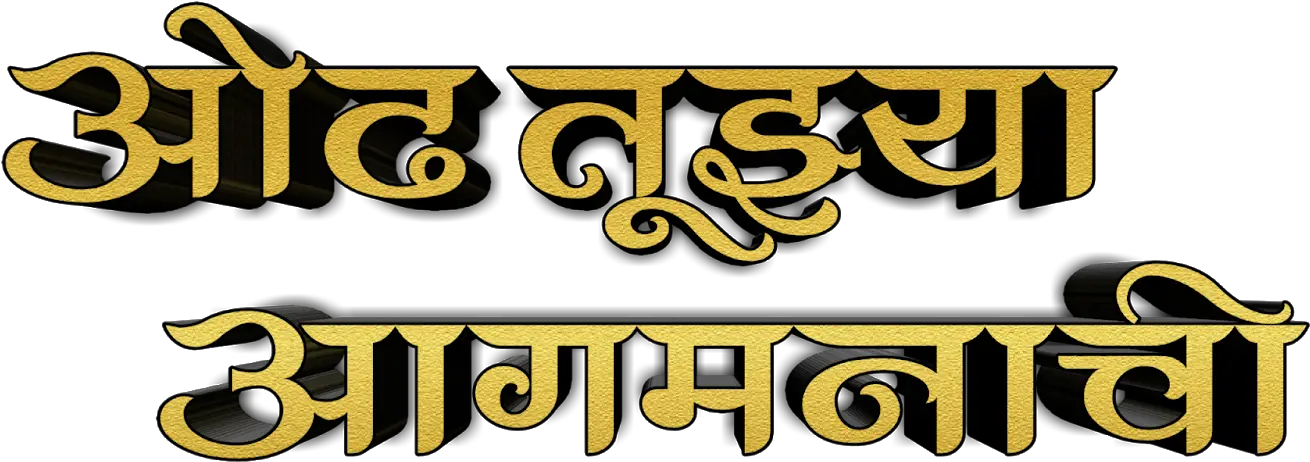  Aaturta Aagmanachi In Marathi Png