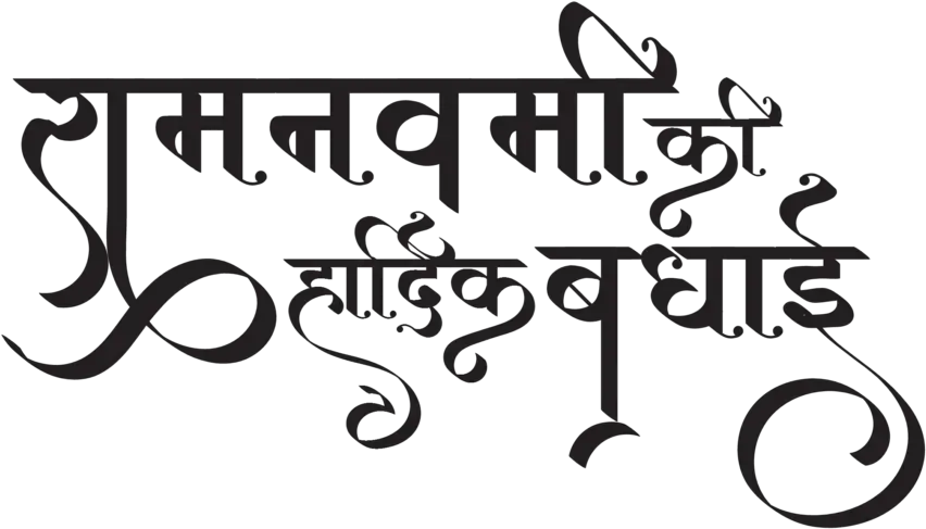  Happy Ram Navami Wishes Images Ram Navami Text Png